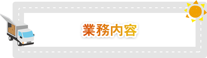 業務内容