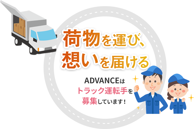 荷物も運び、想いを届ける　ADVANCEはトラック運転手を募集しています！