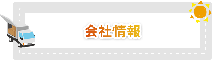 会社情報