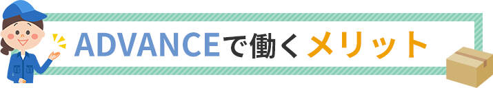 ADVANCEで働くメリット