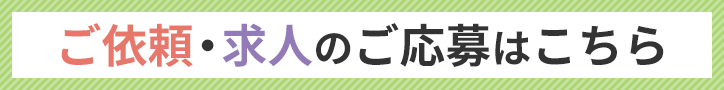 ご依頼・求人のご依頼はこちら